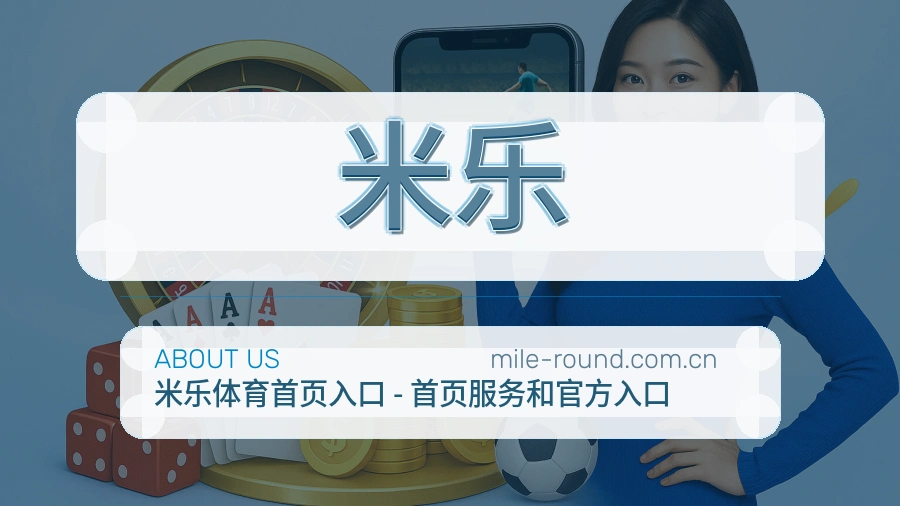 米乐公司简介与平台服务展示